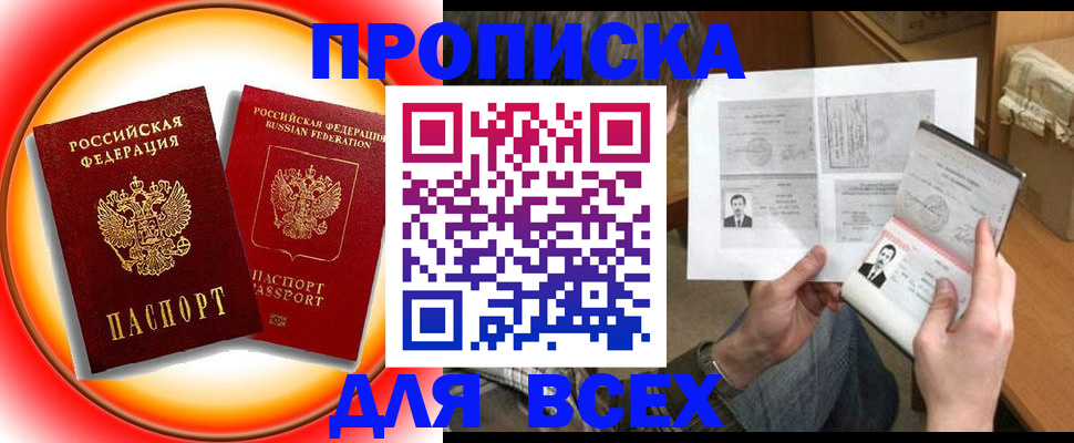 прописка от собственника в Белогорске